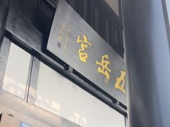 -五岳宫·私房菜