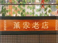 -清风园肘子馆(万家大激店)