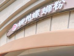 -龍城柳州螺蛳粉(群星路店)