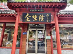 -金生隆(六铺炕店)