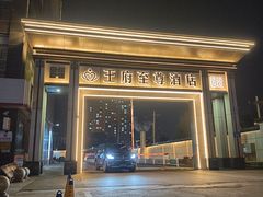 -大同王府至尊酒店(大同古城店)