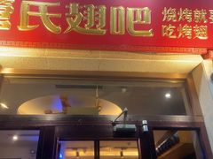 -管氏翅吧(国展店)