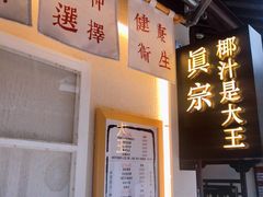 -眞宗·椰汁是大王(小娄巷店)