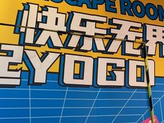 -YOGO优果密室逃脱(新佳丽广场店)