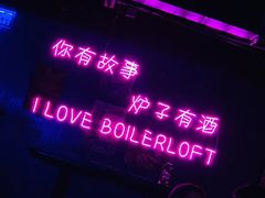 -锅炉房LOFT