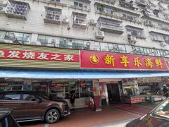门面-新享乐海鲜(翠华路店)