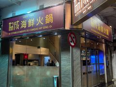 -協成海鮮火鍋(老店)