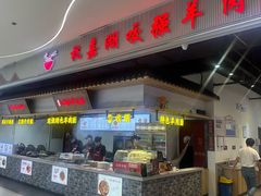 -杭嘉湖咬强羊肉面馆(永兴路总店)