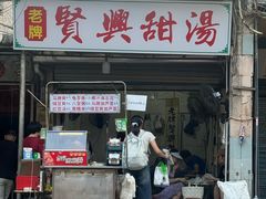 -贤兴甜汤