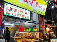 -老炳·七丛松甘草水果