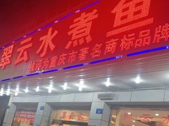 -翠云水煮鱼(双龙大道店)