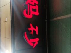 -沈妈砂锅(光华村店)