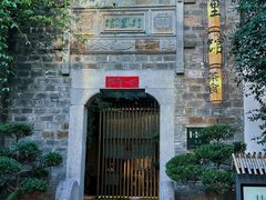 -竹里馆·淮扬菜·功夫茶(老门东店)