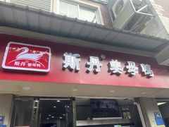 -斯丹姜母鸭·古法干香(涂门街总店)