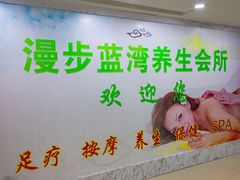 -足来足往养生会所
