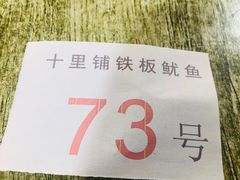 -十里铺铁板鱿鱼