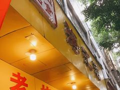 门面-海汇源老烧麦店(东大街总店)