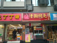 门面-鸿运兔·手撕烤兔(天府广场店)