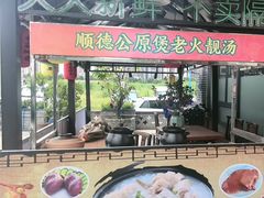 -顺德一品粥·20年凤城老字号(芳村店)
