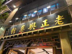 -老正兴菜馆(福州路店)