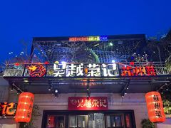 -吴越荣记苏州菜·松鼠桂鱼(月光码头店)