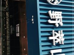 门面-野萃山·潮汕厚果汁(十亩地店)