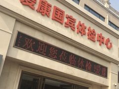-爱康国宾体检中心(曲江分院)