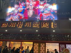 -盖碗儿梨园·变脸吐火·川剧(天府广场店)