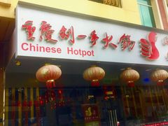 -重庆刘一手火锅(moe店)