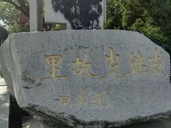 -戚继光故里