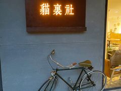 门面-猫里有甜