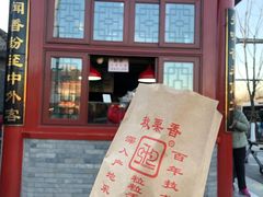 门面-秋栗香(地安门店)