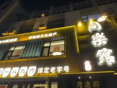 -同乐馆(阳光店)