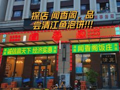 -闻香阁·清真(光荣道店)