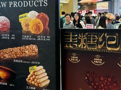 -枣呀呀仙枣糕(深圳前海壹方城店)