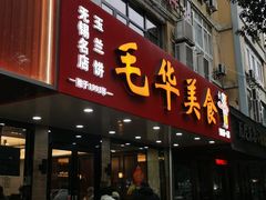 -毛华美食(清扬路店)
