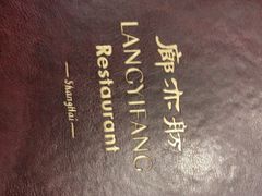 -廊亦舫Lang Yi Fang Restaurant(金桥店)