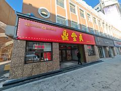 -鼎丰真(重庆路店)