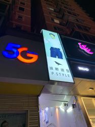 -P.STYLE 派斯造型