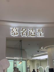 -慕名造型