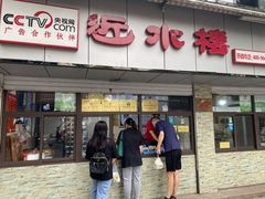门面-非遗近水楼糕团(景德路店)