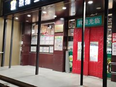 -京捷生鲜超市(红庙北里店)