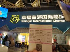 -幸福蓝海国际影城(西安立丰店)