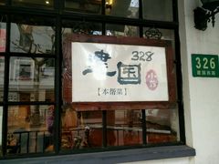 门面-建国328 本帮小馆·面馆