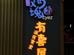 门面-有喜屋·鲜鸡板前烧鸟(徐家汇店)