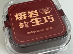 熔岩生巧-好利来(康虹路店)