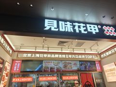 -见味花甲(福田coco park店)