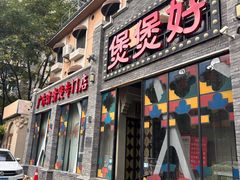 -煲煲好(朝阳门店)