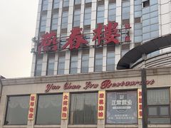 -燕春楼(海河华鼎店)