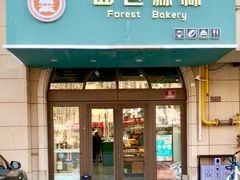 门面-面包森林(鲁邦风情街店)